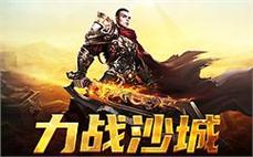 壮志凌云传奇梦，共同争夺沙城荣耀