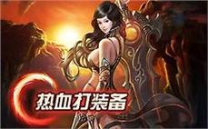 热血传奇重温经典，兄弟齐聚共创辉煌