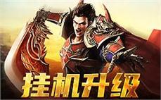 决战沙场，传奇勇士召唤你的到来